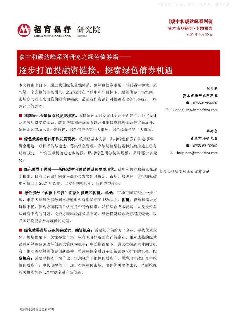 202104碳中和碳达峰系列研究之绿色债券篇：逐步打通投融资链接，探索绿色债券机遇