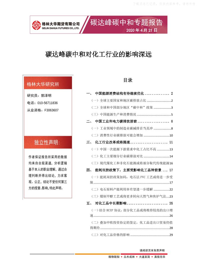 202104碳达峰碳中和专题报告：碳达峰中和对化工行业的影响深远