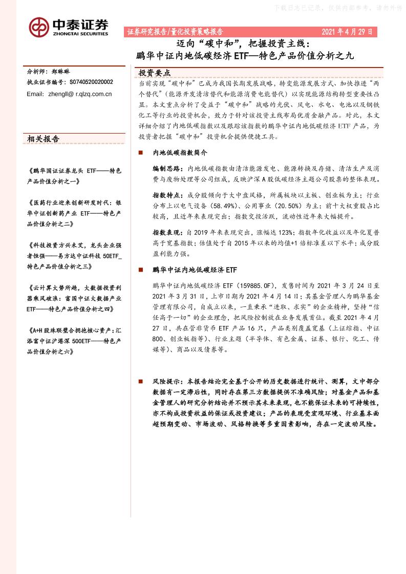 202104特色产品价值分析之九：迈向“碳中和”，把握投资主线，鹏华中证内地低碳经济ETF