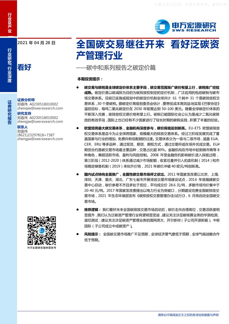 202104碳中和系列报告之碳定价篇：全国碳交易继往开来，看好泛碳资产管理行业