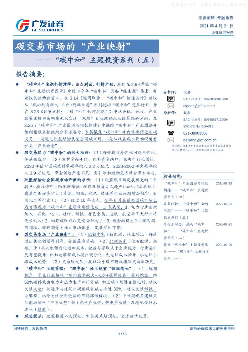 202104“碳中和”主题投资系列（五）：碳交易市场的“产业映射”