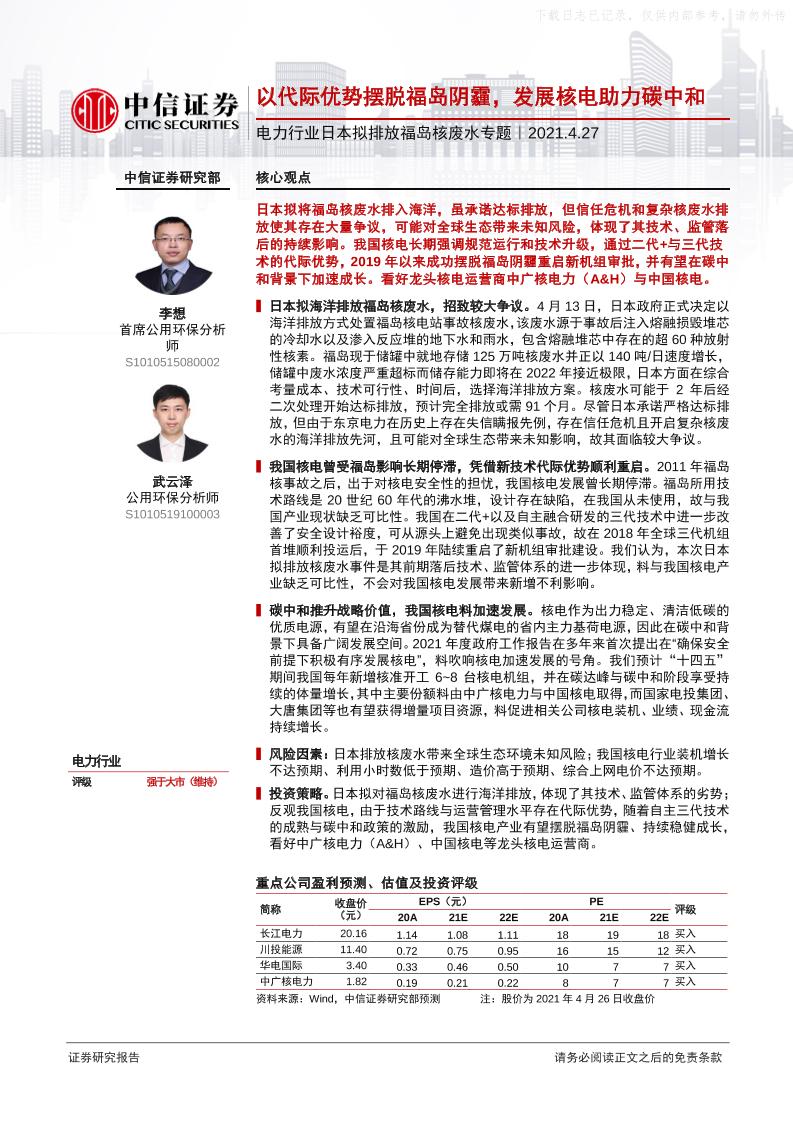 202104电力行业日本拟排放福岛核废水专题：以代际优势摆脱福岛阴霾，发展核电助力碳中和