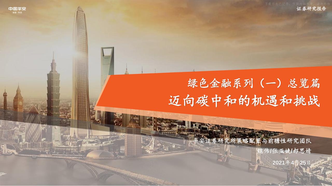 202104绿色金融系列（一）总览篇：迈向碳中和的机遇和挑战