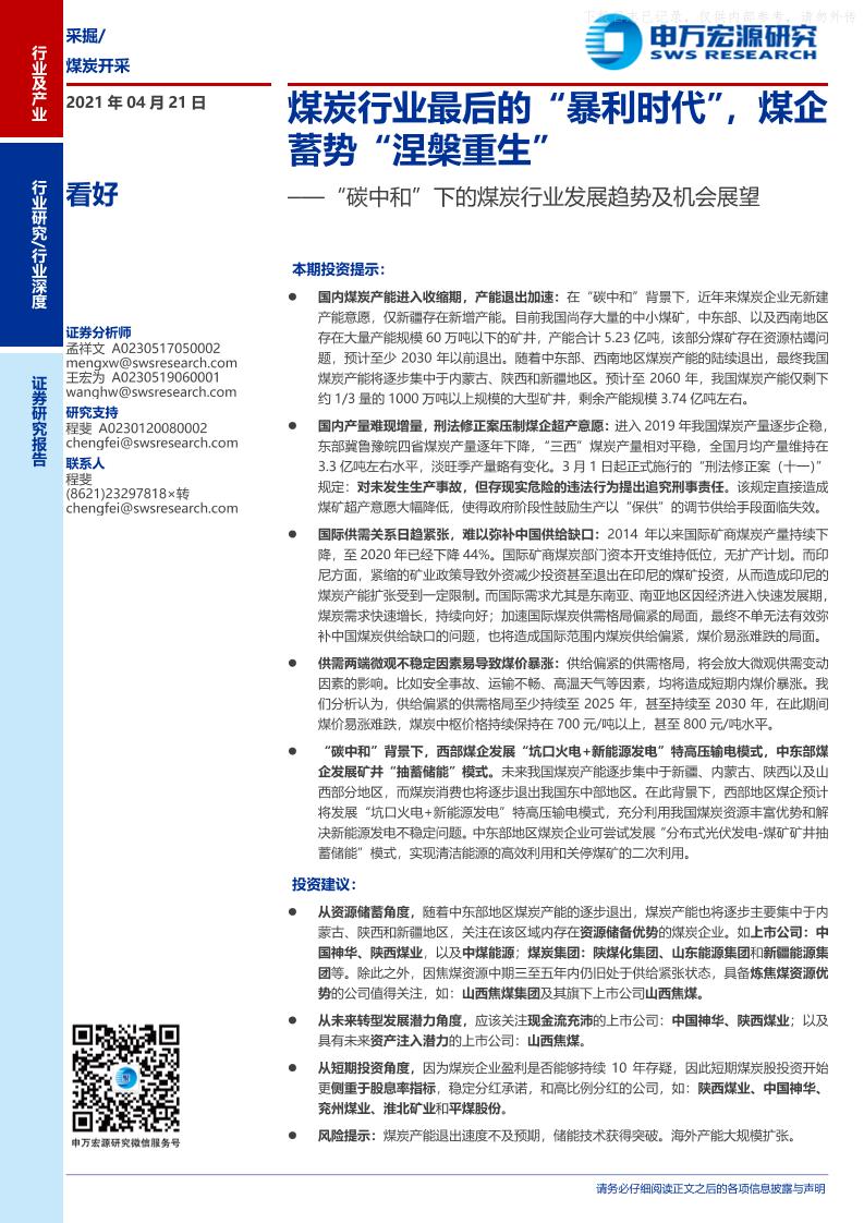 202104煤炭开采行业“碳中和”下的煤炭行业发展趋势及机会展望：煤炭行业最后的“暴利时代”,煤企蓄势“涅槃重生”