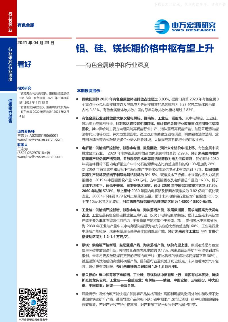 202104有色金属碳中和行业深度：铝、硅、镁长期价格中枢有望上升