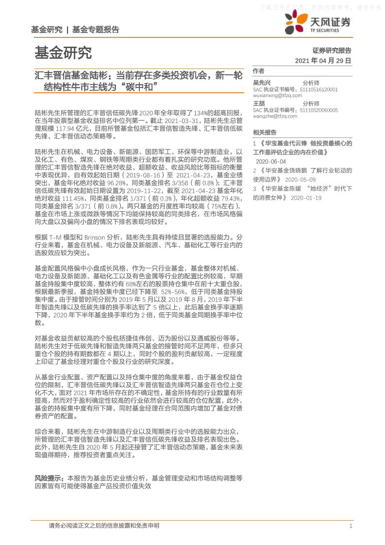 202104汇丰晋信基金陆彬：当前存在多类投资机会，新一轮结构性牛市主线为“碳中和”