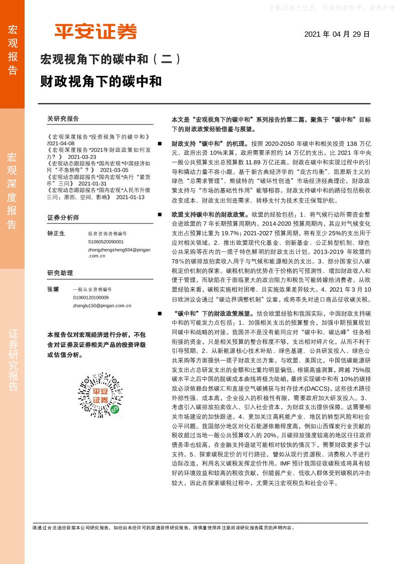 202104宏观视角下的碳中和（二）：财政视角下的碳中和