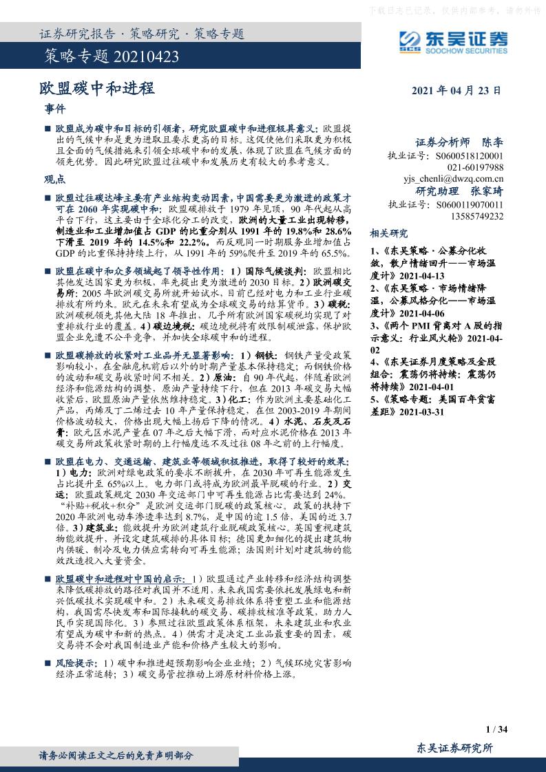 202104策略专题：欧盟碳中和进程