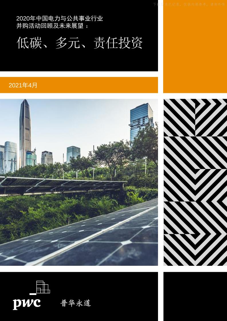 2021年普华永道-2020年中国电力与公共事业行业并购活动回顾及未来展望：低碳、多元、责任投资