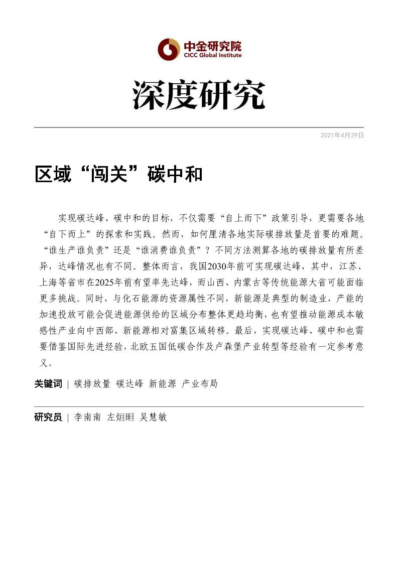 202105新能源深度研究：区域_闯关_碳中和