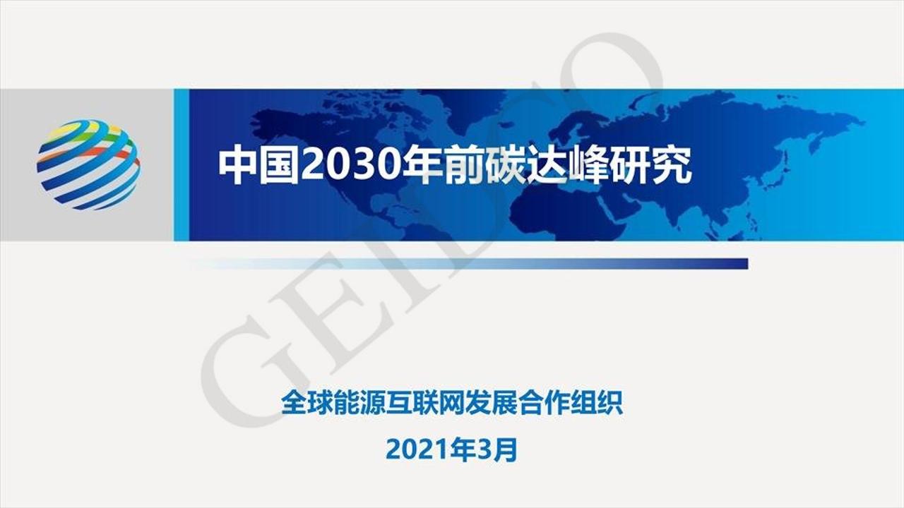 2021年中国2030年前碳达峰研究报告-CEIDCO