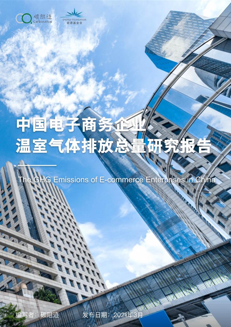 2021年中国电商碳排放总量研究报告