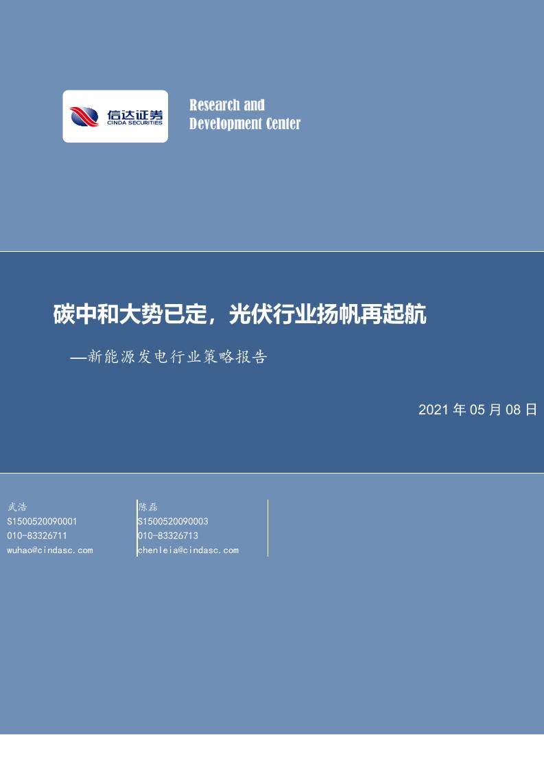 202105新能源发电行业策略报告：碳中和大势已定，光伏行业扬帆再起航