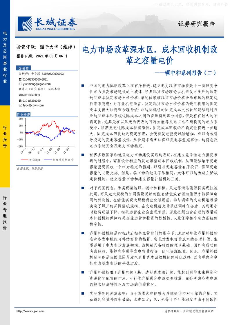 202105碳中和系列报告(二)：电力市场改革深水区，成本回收机制改革之容量电价