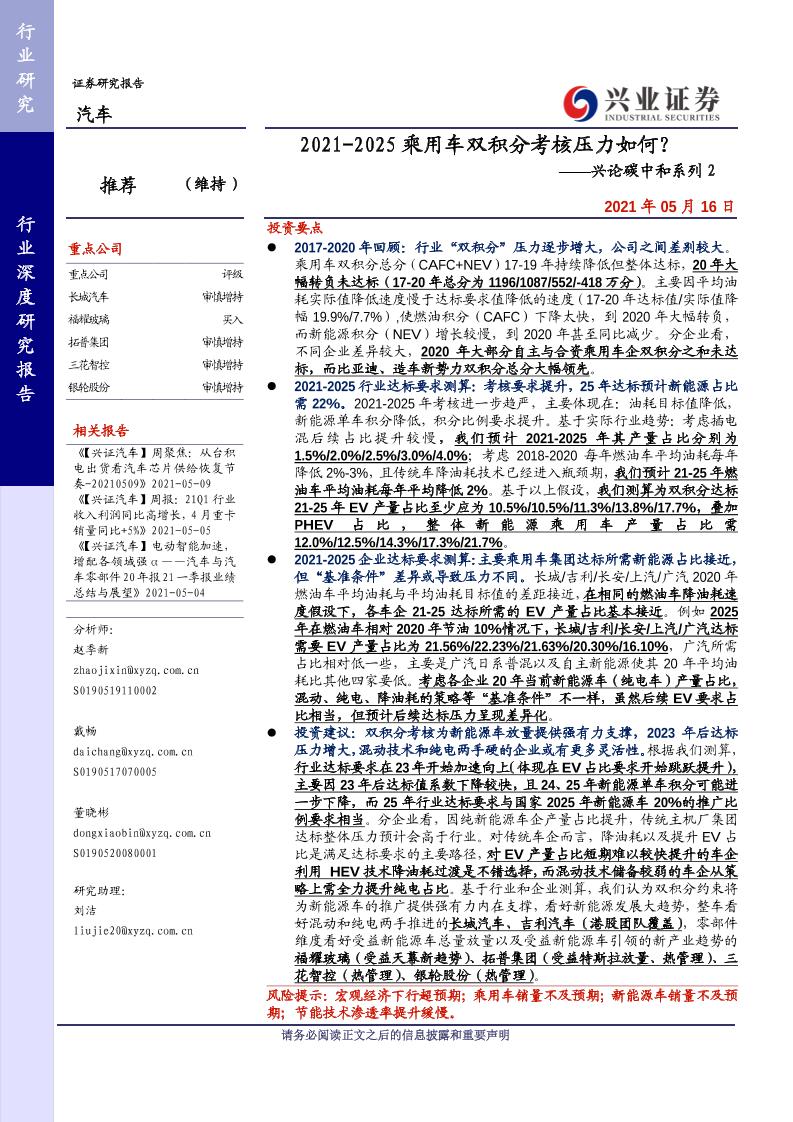 202105兴论碳中和系列2：2021-2025乘用车双积分考核压力如何？