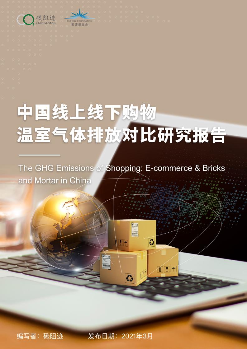 2021年中国线上线下购物碳排放评估报告