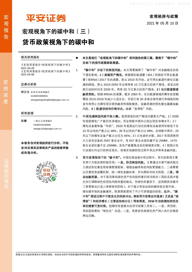 202105宏观视角下的碳中和（三）：货币政策视角下的碳中和