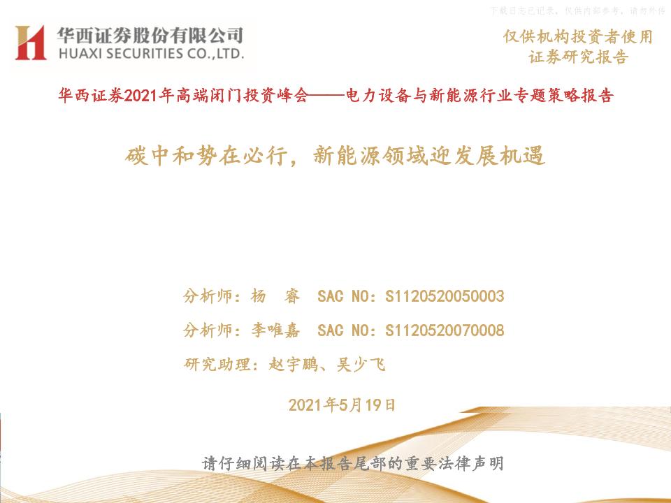 202105电力设备与新能源行业专题策略报告：碳中和势在必行，新能源领域迎发展机遇