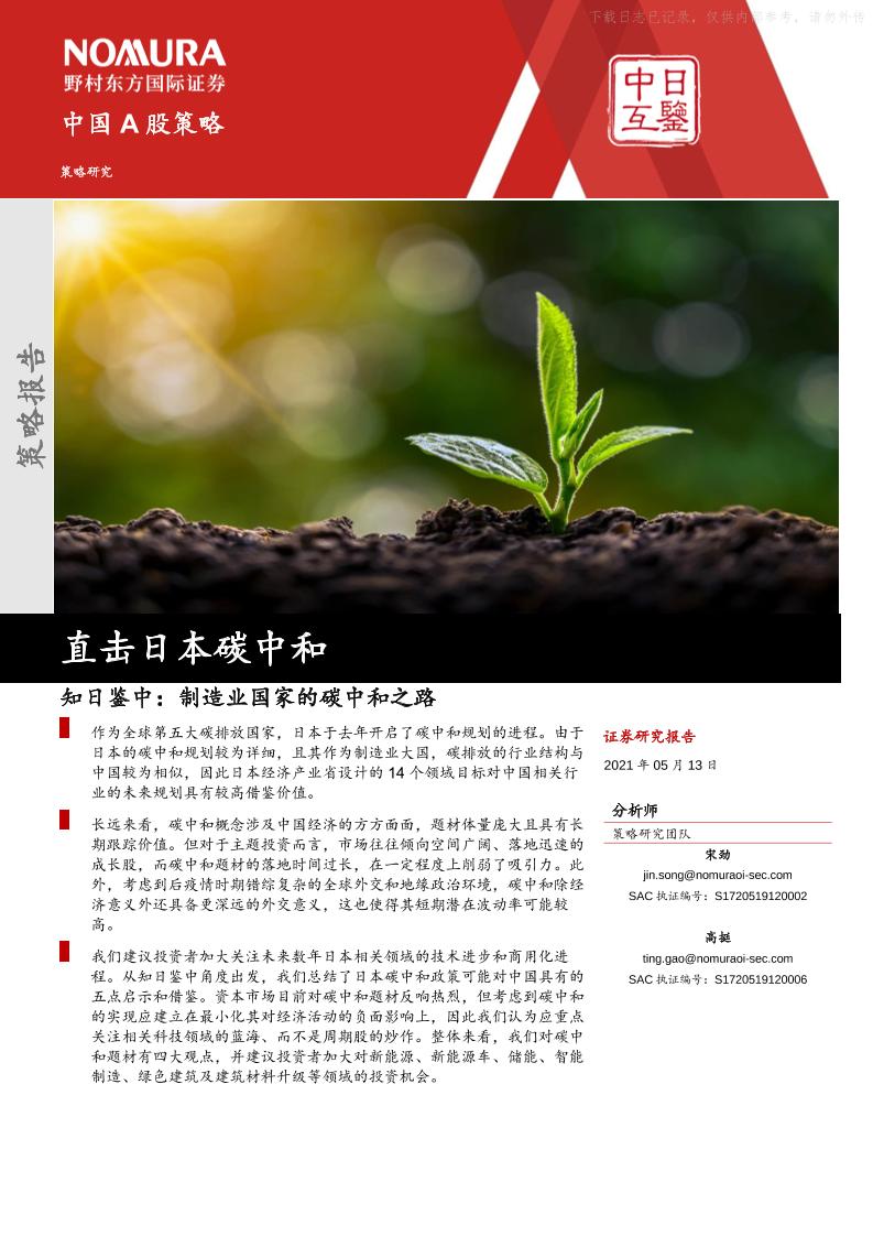 202105直击日本碳中和：知日鉴中，制造业国家的碳中和之路