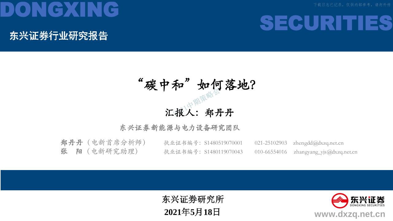 202105新能源与电力设备行业研究报告：碳中和如何落地？