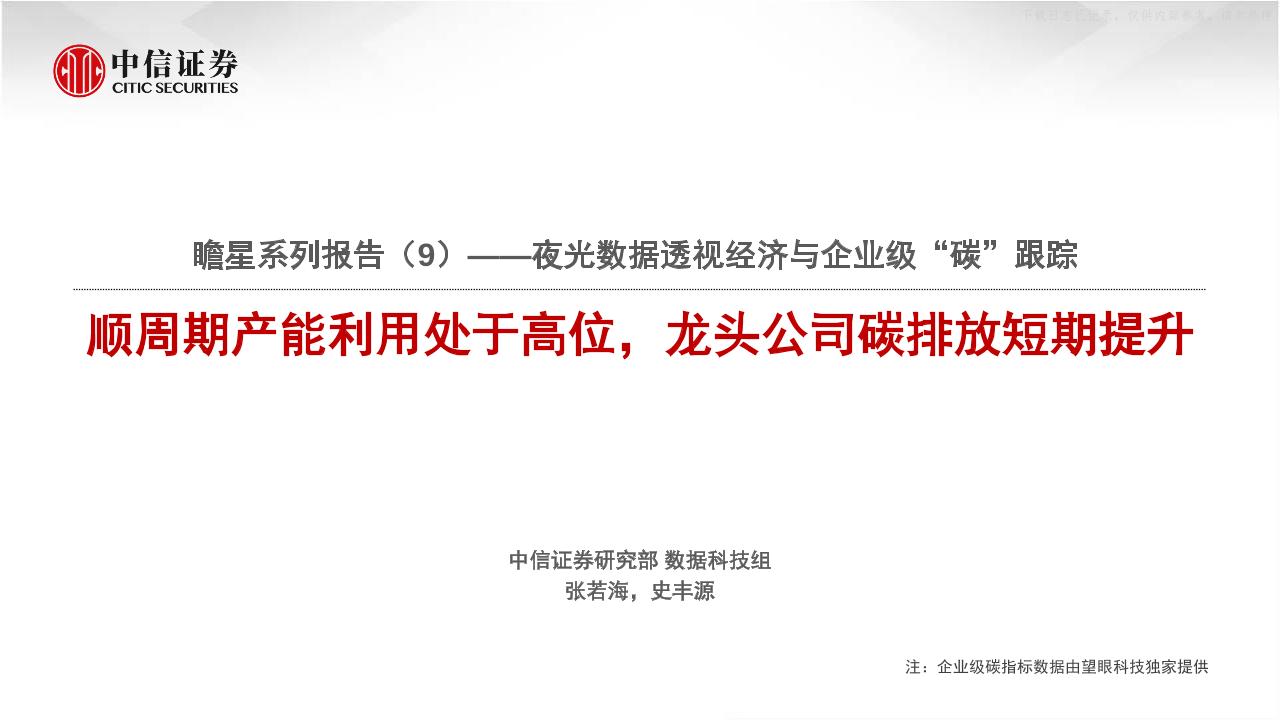 202105瞻星系列报告(9)-夜光数据透视经济与企业级“碳”跟踪：顺周期产能利用处于高位，龙头公司碳排放短期提升