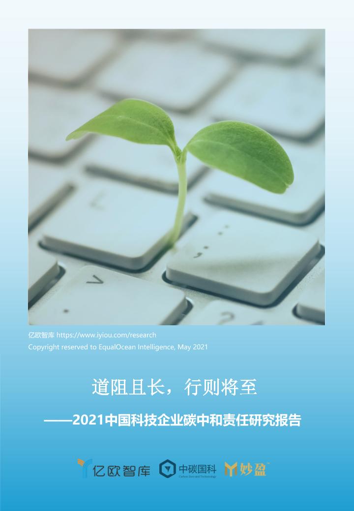 2021年亿欧智库丨中国科技企业碳中和责任研究报告