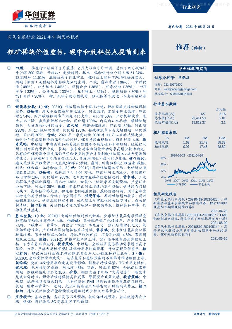 202105有色金属行业2021年中期策略报告：锂矿稀缺价值重估，碳中和致铝拐点提前到来