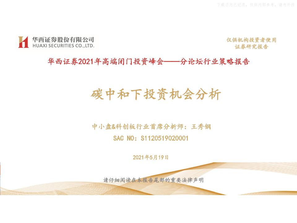 2021052021年高端闭门投资峰会-分论坛行业策略报告：碳中和下投资机会分析