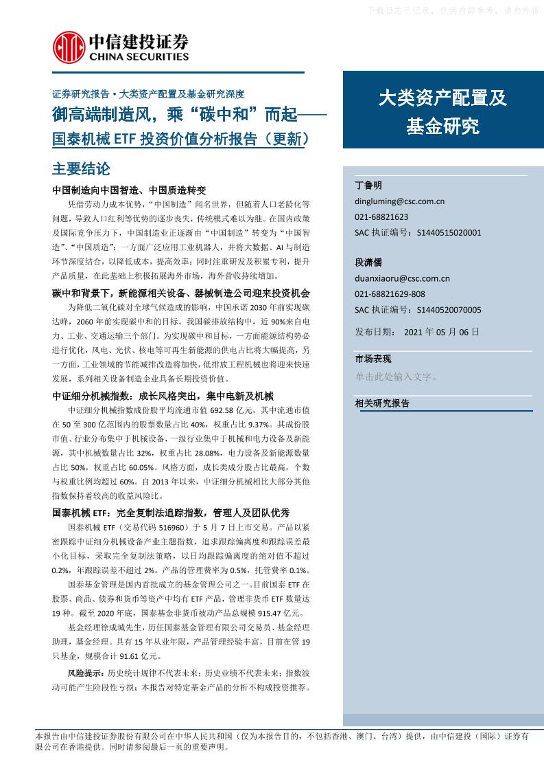 202105国泰机械ETF投资价值分析报告（更新）：御高端制造风，乘“碳中和”而起