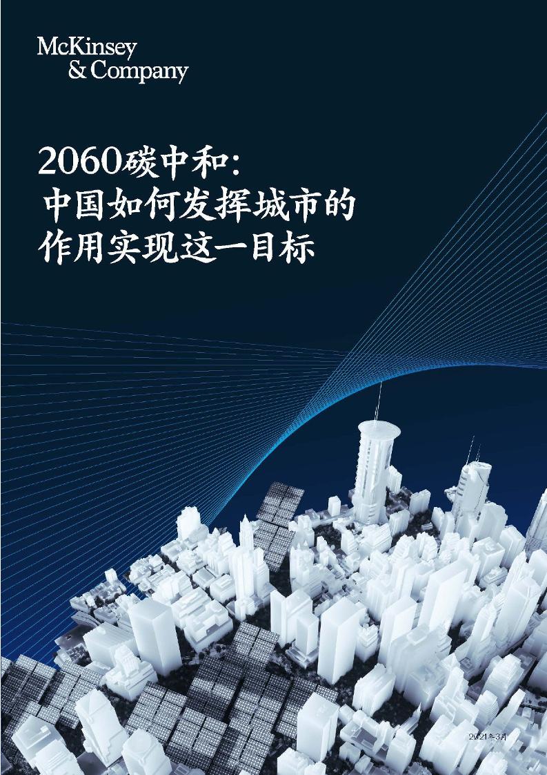 2021年2060碳中和：城市在脱碳化进程上的作用-麦肯锡
