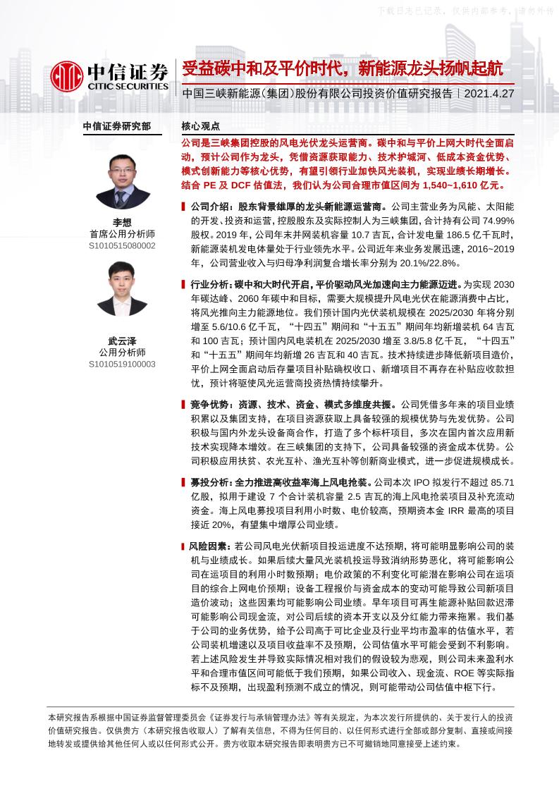 202105中国三峡新能源（集团）股份有限公司投资价值研究报告：受益碳中和及平价时代，新能源龙头扬帆起航