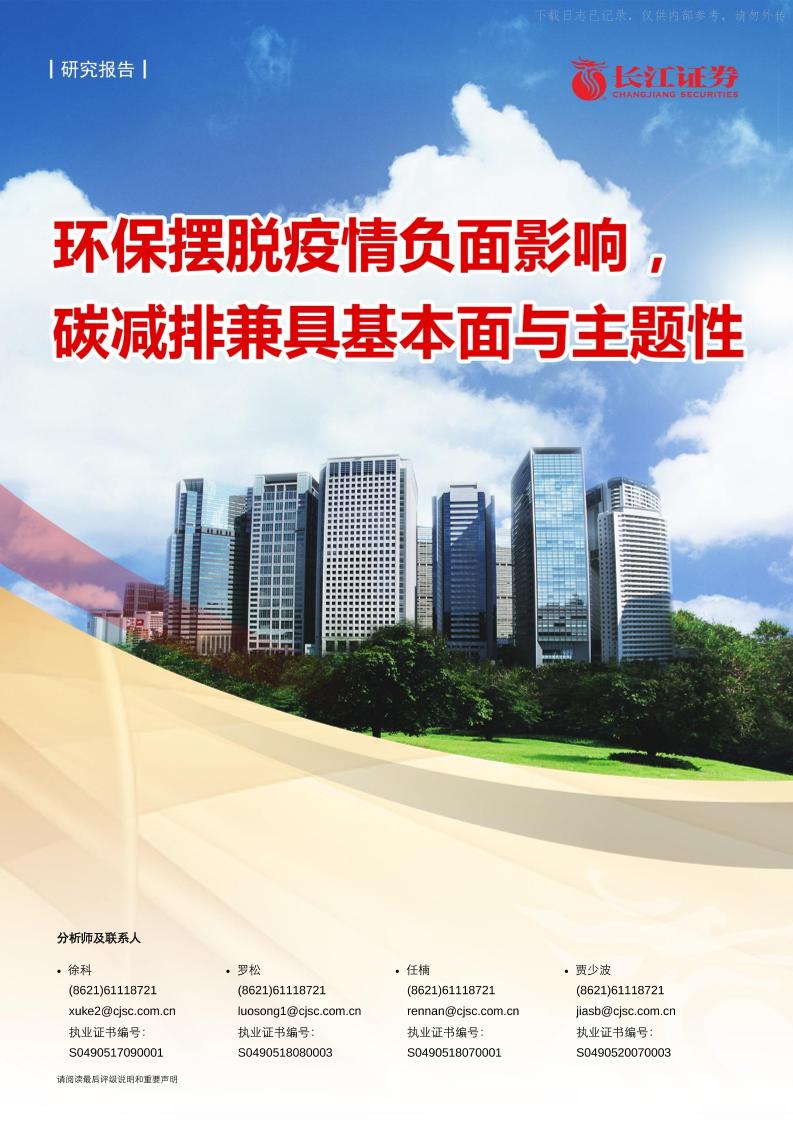 202105环保摆脱疫情负面影响，碳减排兼具基本面与主题性