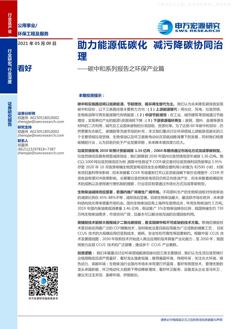 202105碳中和系列报告之环保产业篇：助力能源低碳化，减污降碳协同治理