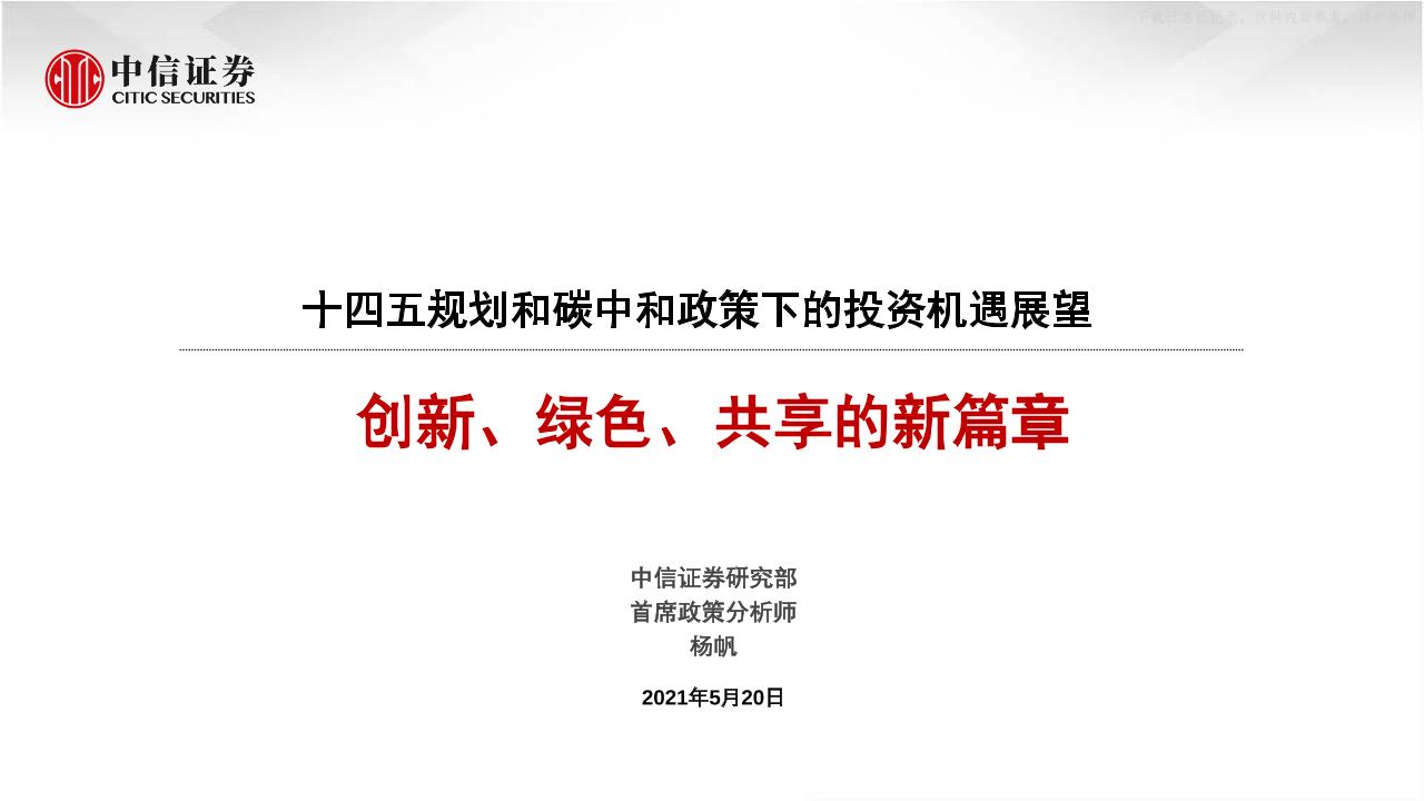 202105十四五规划和碳中和政策下的投资机遇展望：创新、绿色、共享的新篇章
