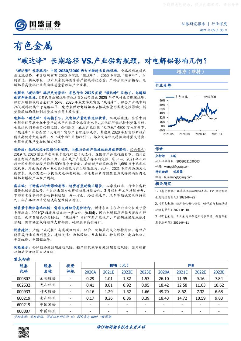 202105有色金属行业深度：“碳达峰”长期路径VS-产业供需瓶颈，对电解铝影响几何？