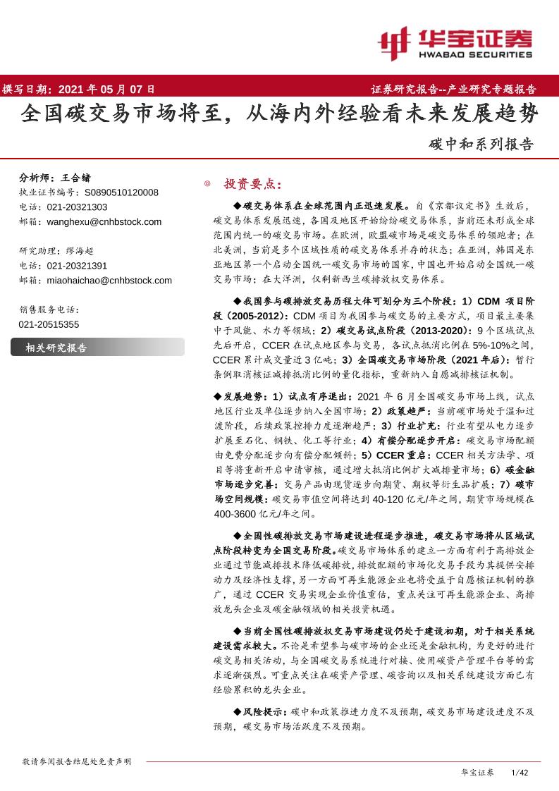 202105碳中和系列报告：全国碳交易市场将至，从海内外经验看未来发展趋势
