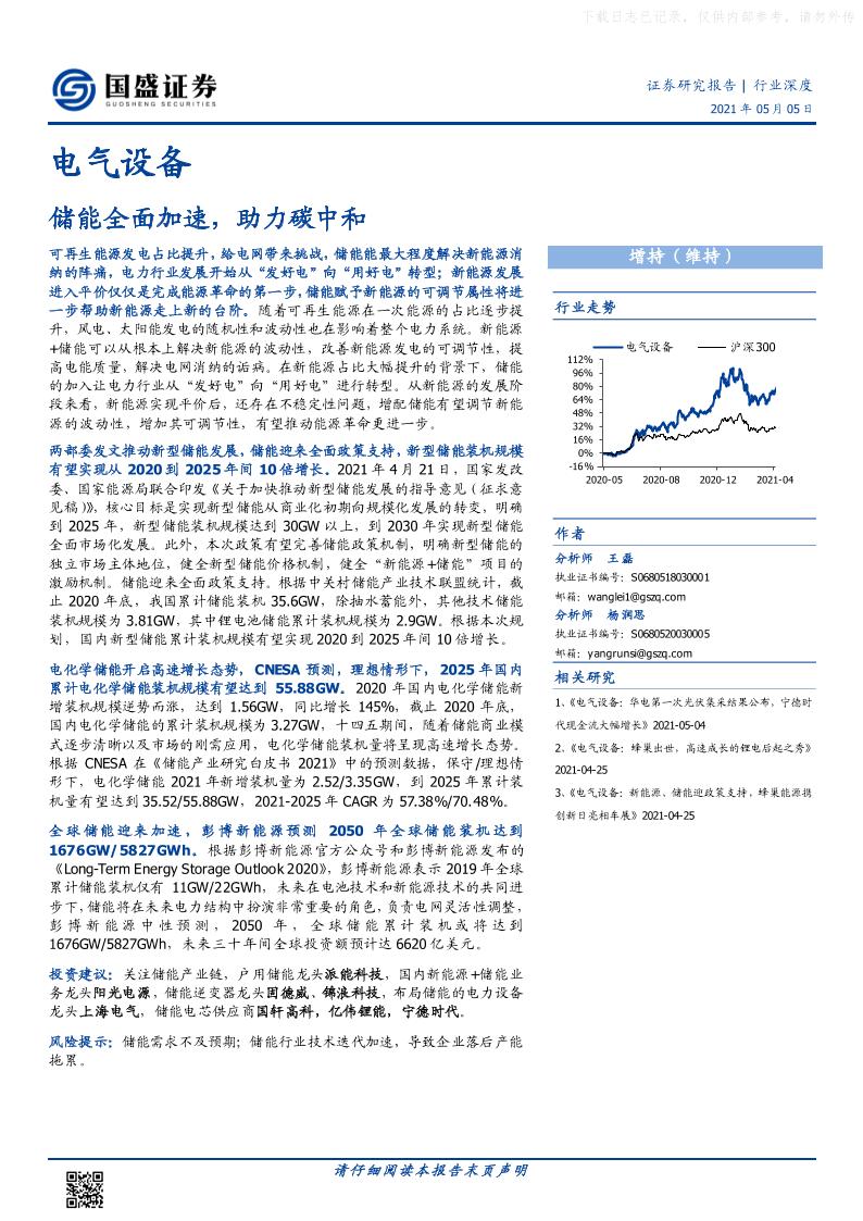 202105电气设备行业深度：储能全面加速，助力碳中和