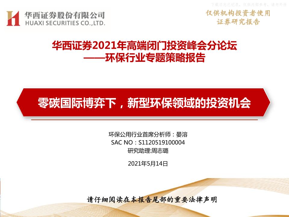 202105环保行业专题策略报告：零碳国际博弈下，新型环保领域的投资机会