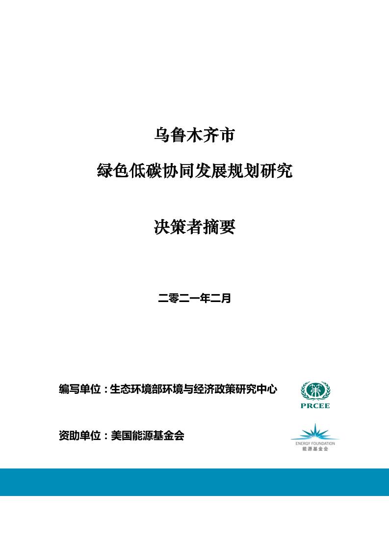 2021年乌鲁木齐市绿色低碳达标规划研究-决策者摘要