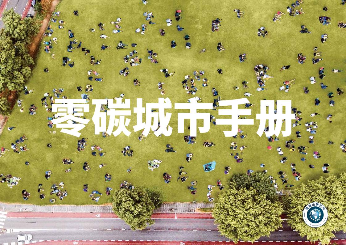 2021年零碳城市手册