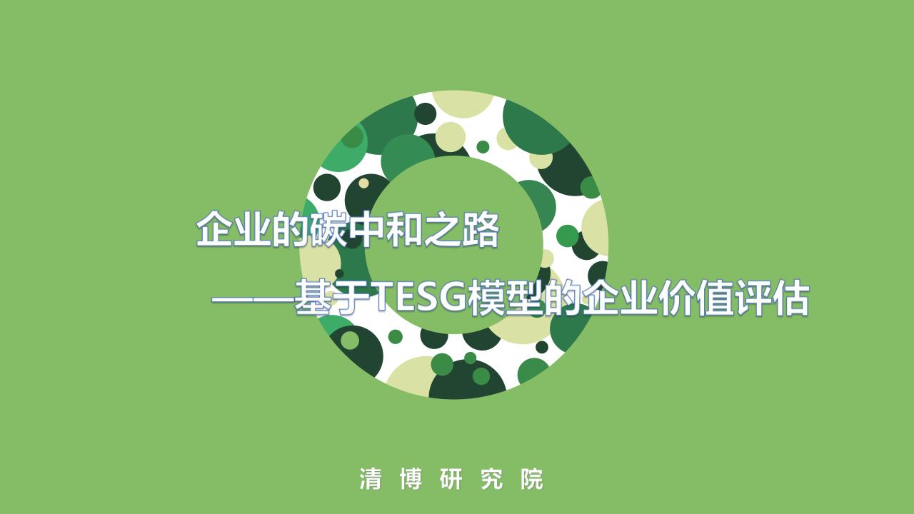 企业的碳中和之路