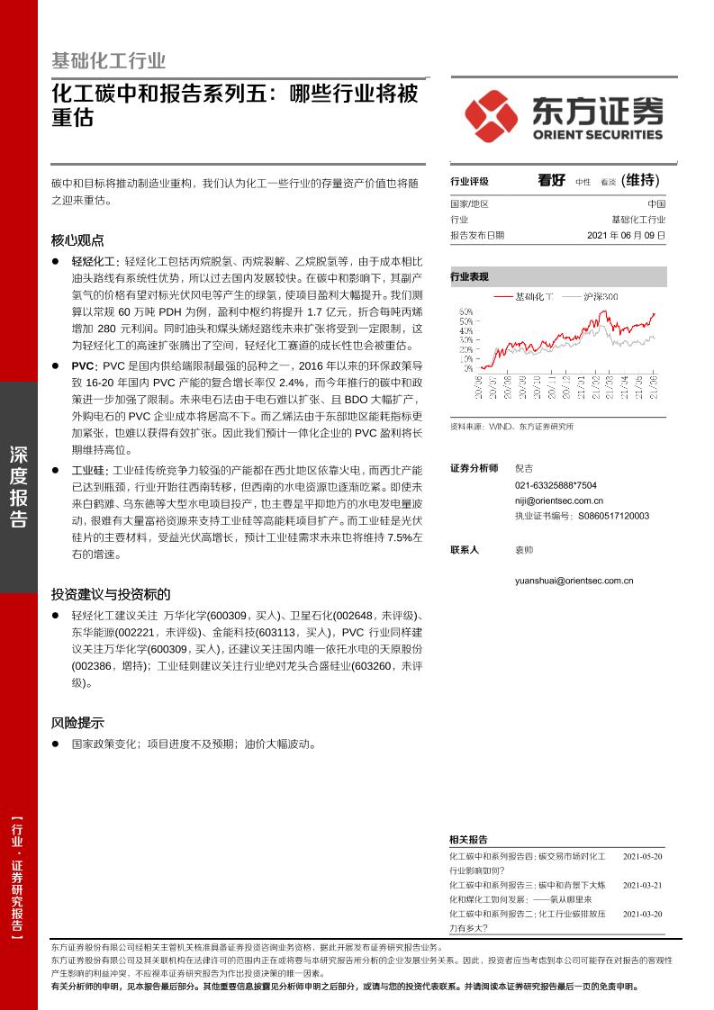 基础化工行业：化工碳中和报告系列五：哪些行业将被重估