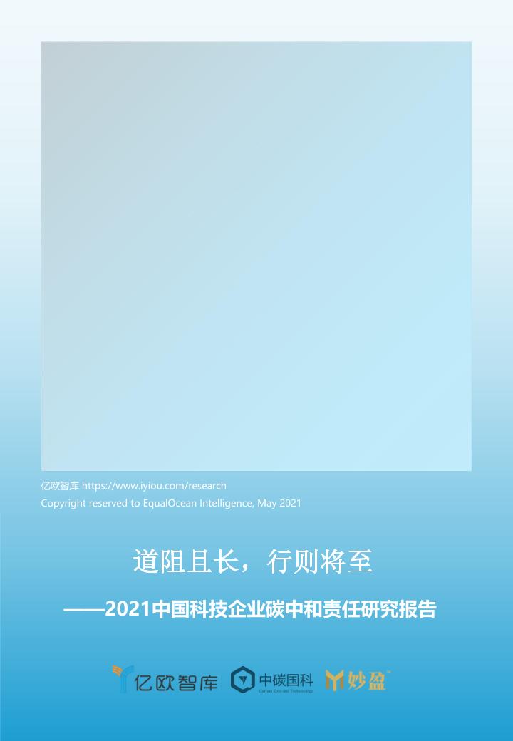 2021中国科技企业碳中和责任研究报告-亿欧智库-2021-42页