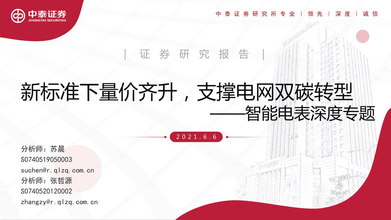 智能电表深度专题：新标准下量价齐升，支撑电网双碳转型