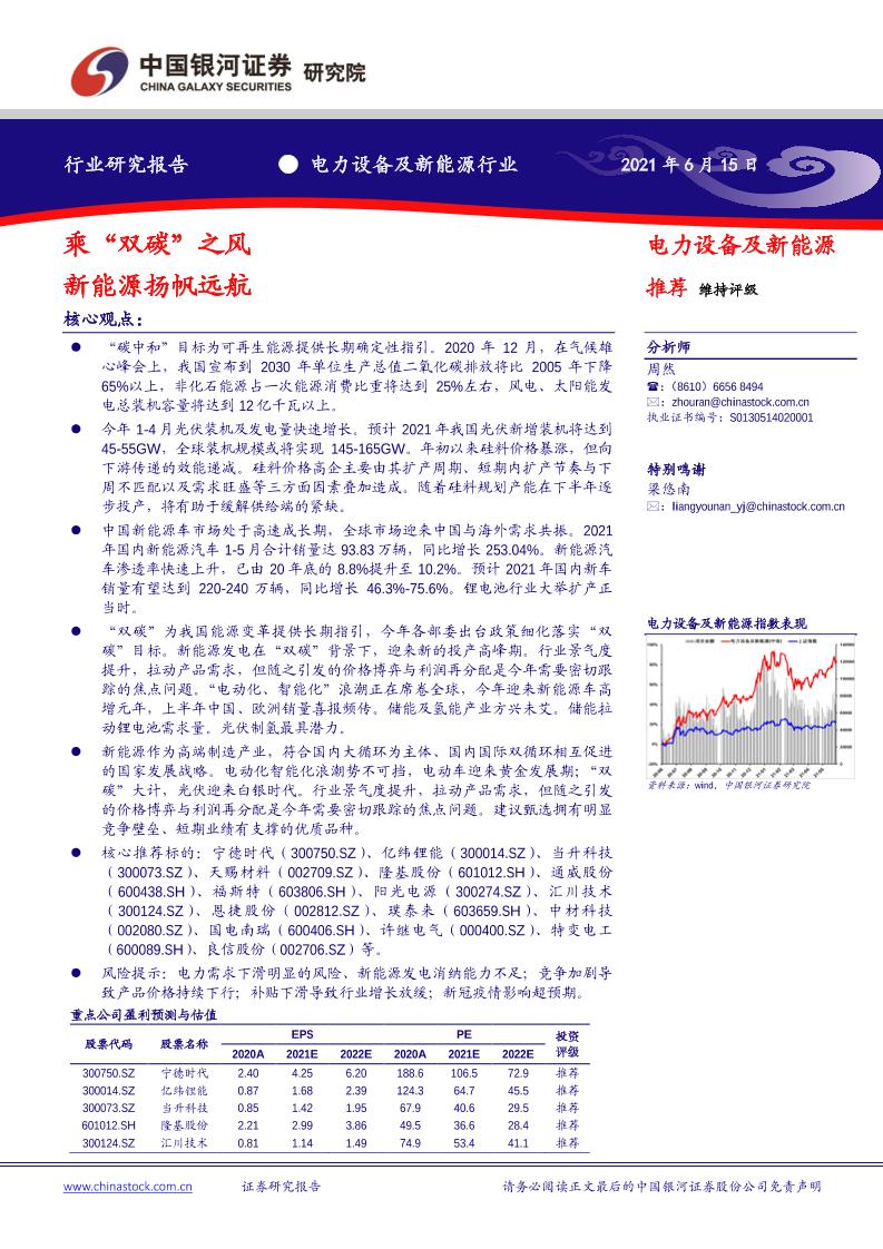 电力设备及新能源行业：乘“双碳”之风新能源扬帆远航