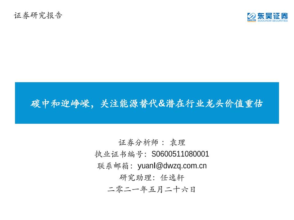 环保：碳中和迎峥嵘，关注能源替代&潜在行业龙头价值重估