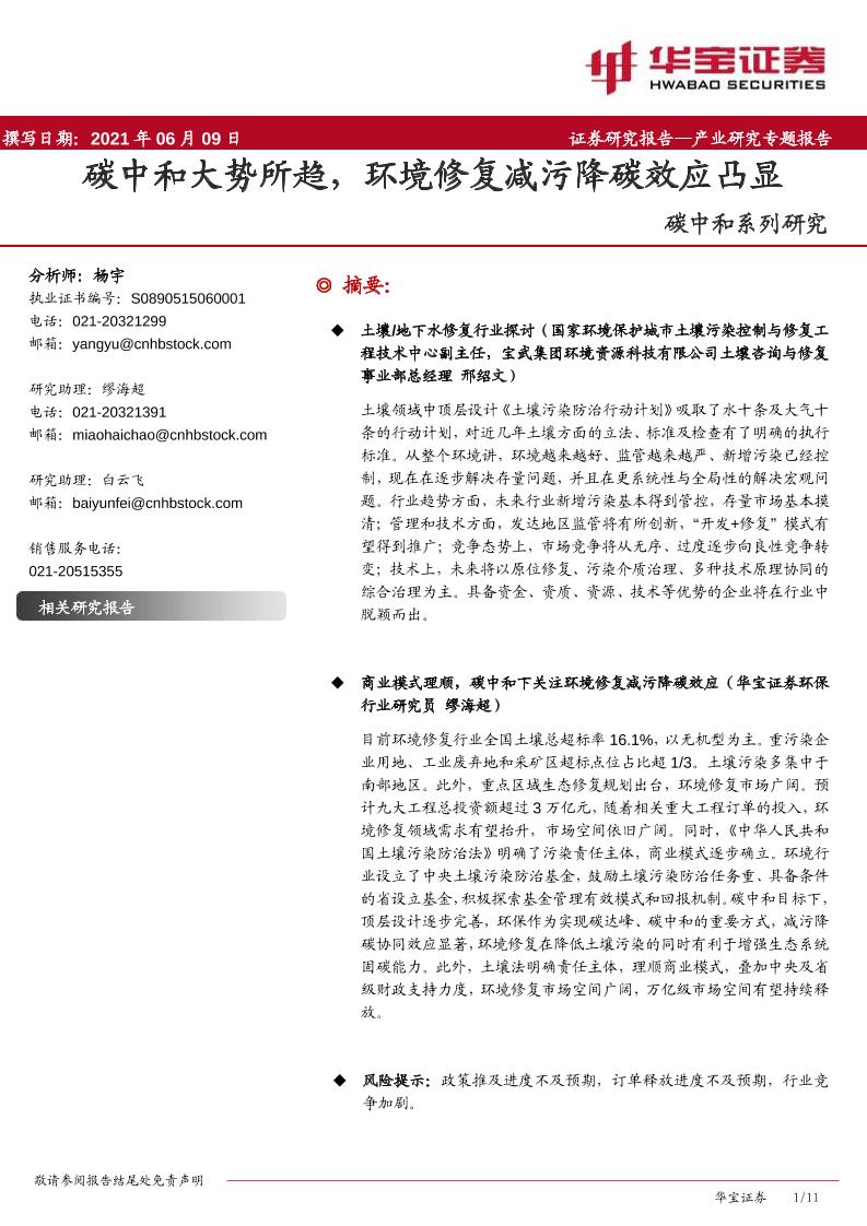 碳中和系列研究：碳中和大势所趋，环境修复减污降碳效应凸显