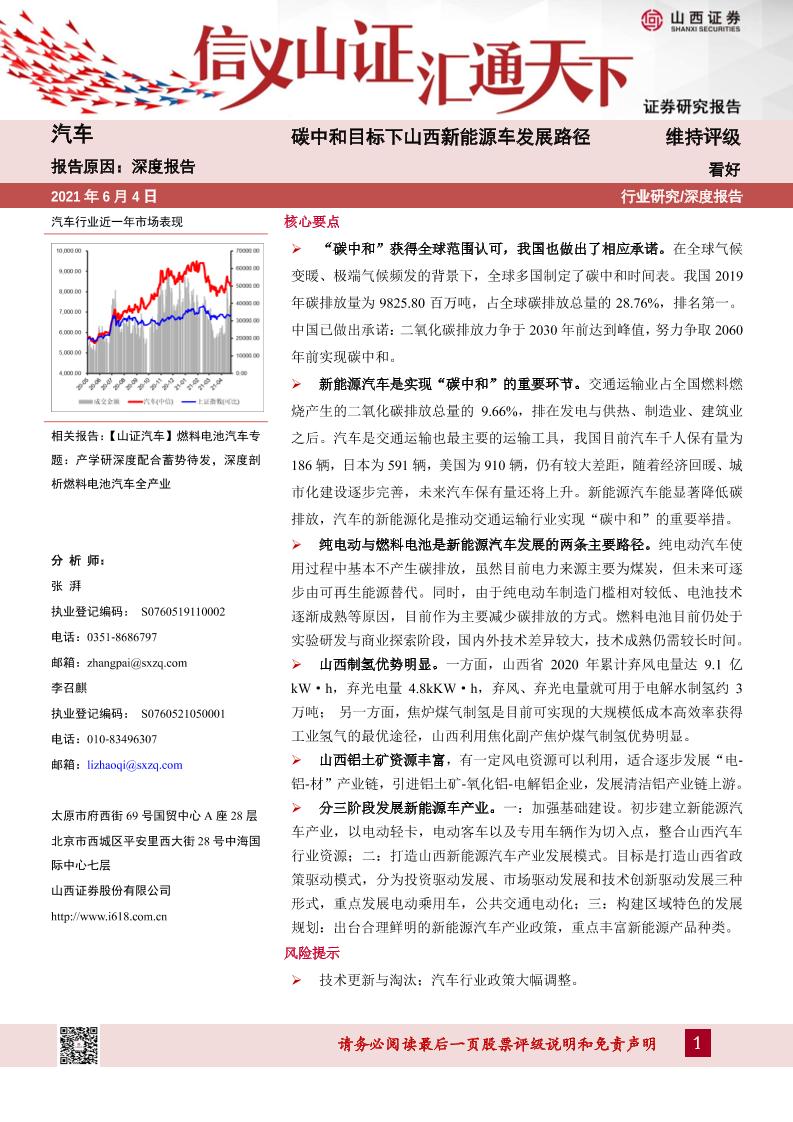 汽车深度报告：碳中和目标下山西新能源车发展路径