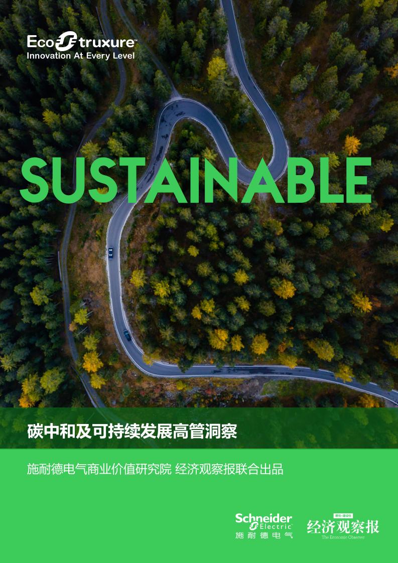 碳中和及可持续发展高管洞察