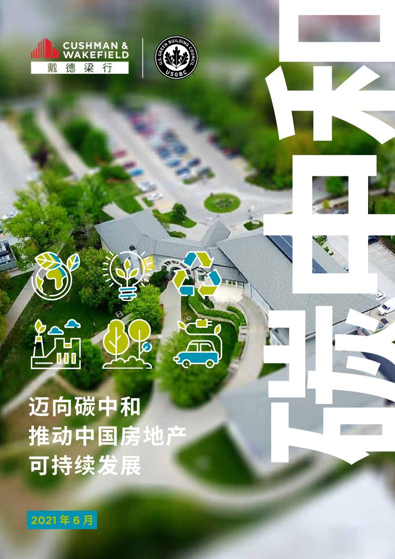 迈向碳中和推动中国房地产可持续发展